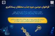 حمایت دانشگاه علوم پزشکی تهران از ۱۵ محقق پسادکتری در بهار ۱۴۰۵